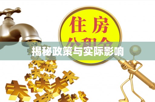 神木揭秘政策与实际影响