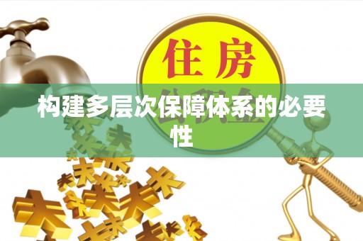 神木构建多层次保障体系的必要性
