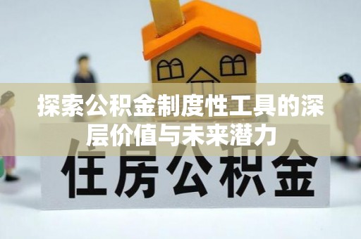 神木探索公积金制度性工具的深层价值与未来潜力
