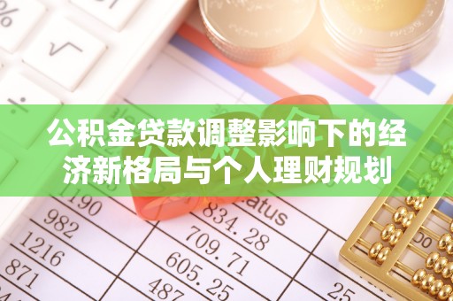 神木公积金贷款调整影响下的经济新格局与个人理财规划
