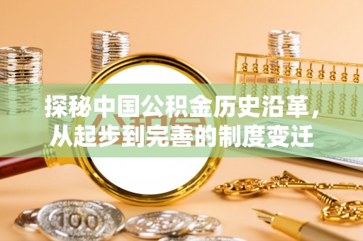 神木探秘中国公积金历史沿革，从起步到完善的制度变迁