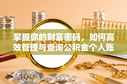 神木掌握你的财富密码，如何高效管理与查询公积金个人账户信息