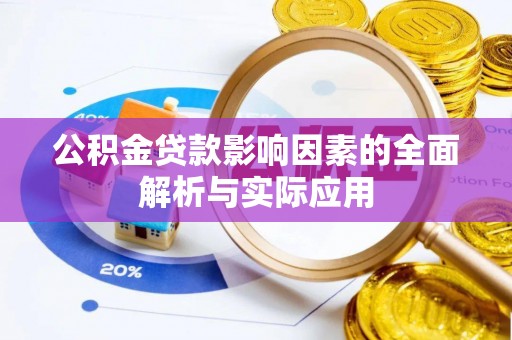 神木公积金贷款影响因素的全面解析与实际应用