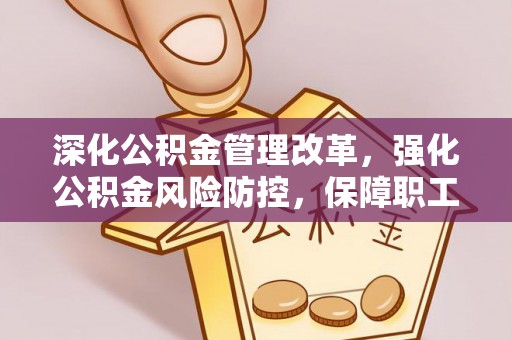 神木深化公积金管理改革，强化公积金风险防控，保障职工权益