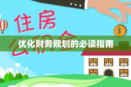神木优化财务规划的必读指南