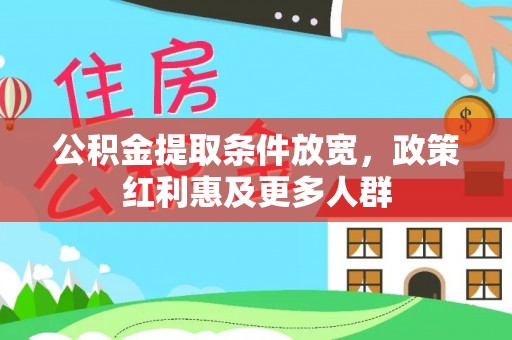 神木公积金提取条件放宽，政策红利惠及更多人群
