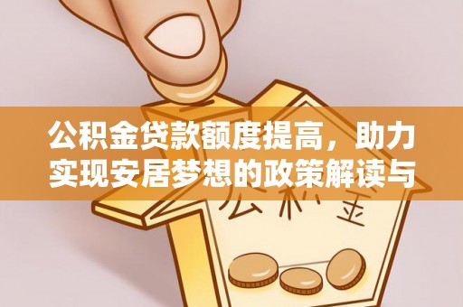 神木公积金贷款额度提高，助力实现安居梦想的政策解读与未来展望