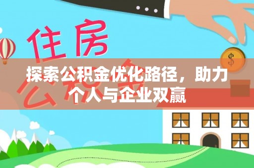 神木探索公积金优化路径，助力个人与企业双赢