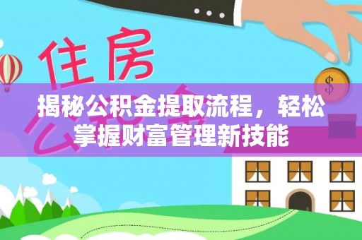 神木揭秘公积金提取流程，轻松掌握财富管理新技能