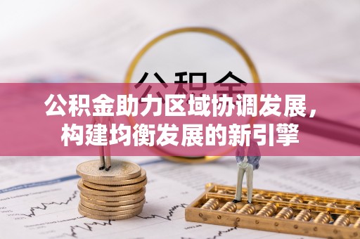 神木公积金助力区域协调发展，构建均衡发展的新引擎