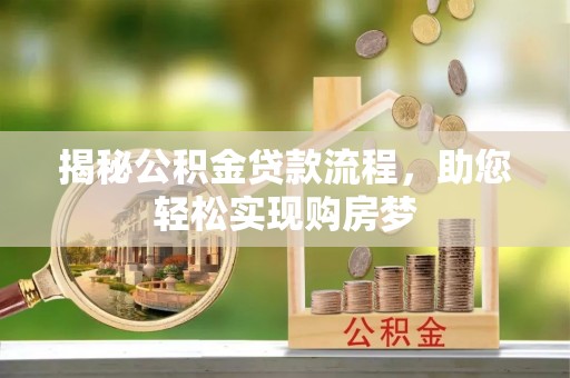 神木揭秘公积金贷款流程，助您轻松实现购房梦