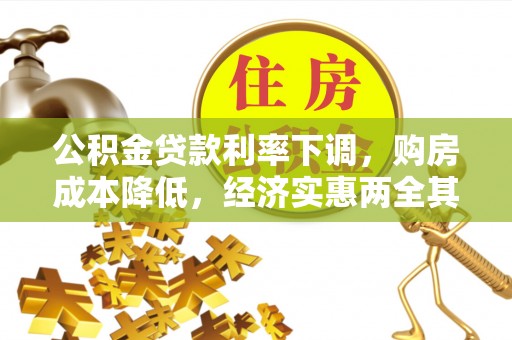 神木公积金贷款利率下调，购房成本降低，经济实惠两全其美