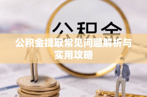 神木公积金提取常见问题解析与实用攻略