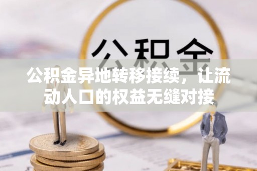 神木公积金异地转移接续，让流动人口的权益无缝对接