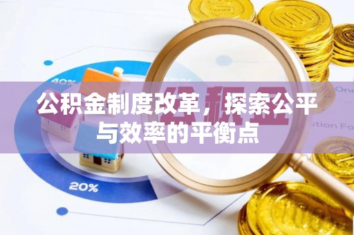 神木公积金制度改革，探索公平与效率的平衡点