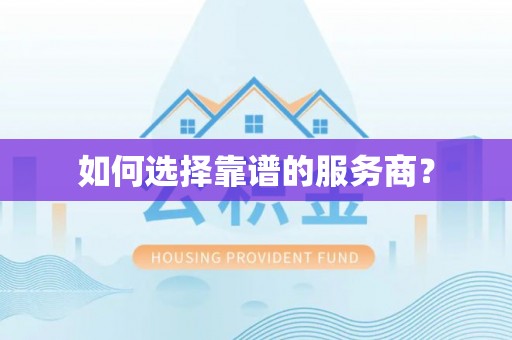 神木如何选择靠谱的服务商？