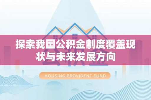 神木探索我国公积金制度覆盖现状与未来发展方向