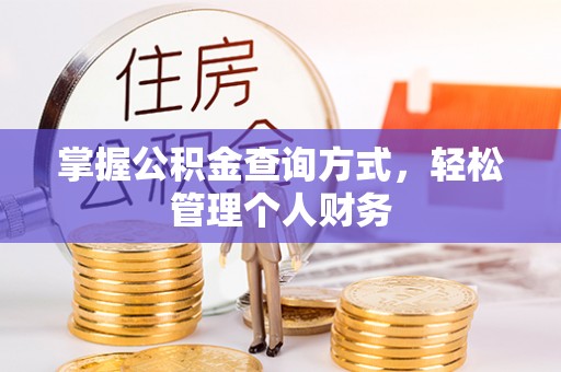 神木掌握公积金查询方式，轻松管理个人财务