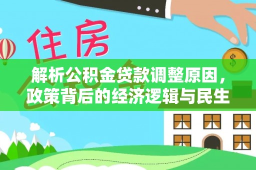 神木解析公积金贷款调整原因，政策背后的经济逻辑与民生影响