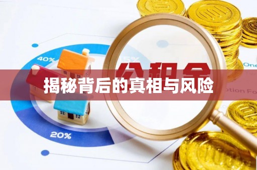 神木揭秘背后的真相与风险