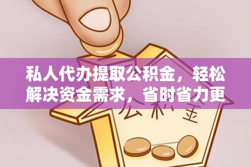 神木私人代办提取公积金，轻松解决资金需求，省时省力更高效