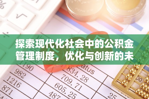 神木探索现代化社会中的公积金管理制度，优化与创新的未来方向