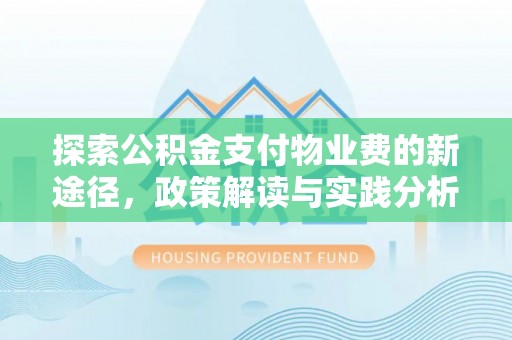 神木探索公积金支付物业费的新途径，政策解读与实践分析