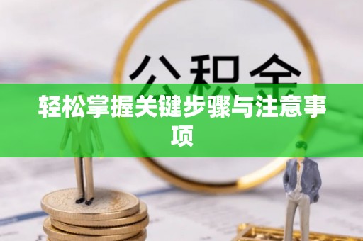 神木轻松掌握关键步骤与注意事项