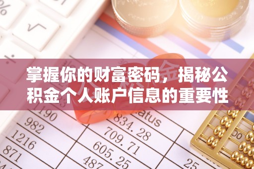 神木掌握你的财富密码，揭秘公积金个人账户信息的重要性