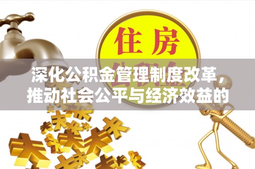 神木深化公积金管理制度改革，推动社会公平与经济效益的双赢
