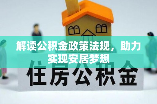 神木解读公积金政策法规，助力实现安居梦想