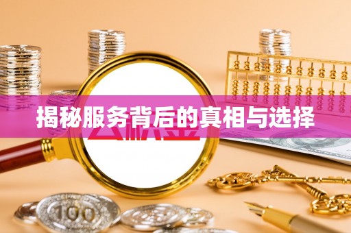神木揭秘服务背后的真相与选择