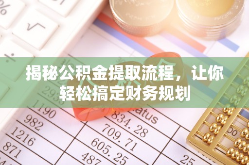 神木揭秘公积金提取流程，让你轻松搞定财务规划