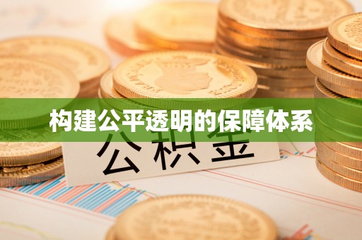 神木构建公平透明的保障体系