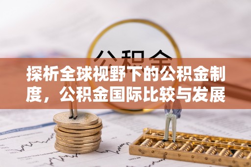 神木探析全球视野下的公积金制度，公积金国际比较与发展趋势