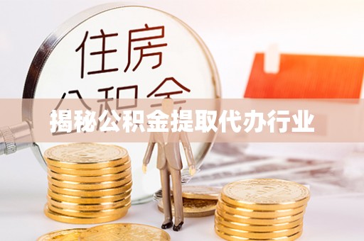 神木揭秘公积金提取代办行业