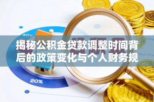 神木揭秘公积金贷款调整时间背后的政策变化与个人财务规划