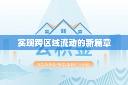 神木实现跨区域流动的新篇章