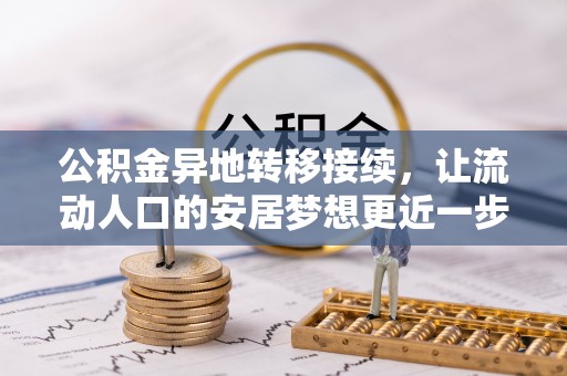 神木公积金异地转移接续，让流动人口的安居梦想更近一步
