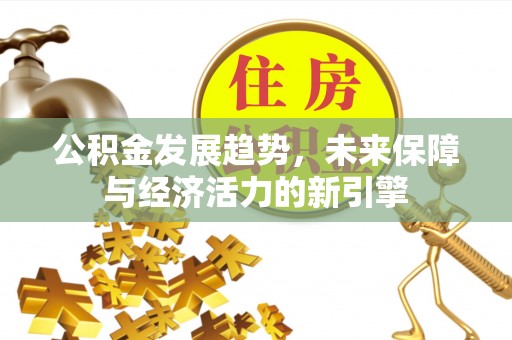 神木公积金发展趋势，未来保障与经济活力的新引擎