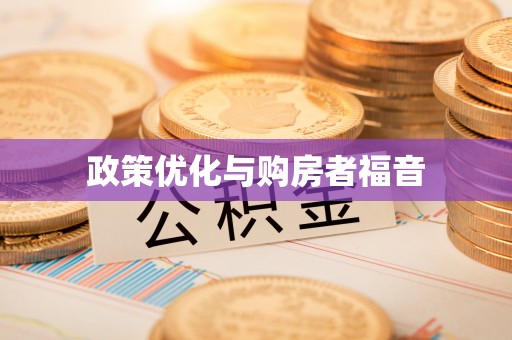 神木政策优化与购房者福音