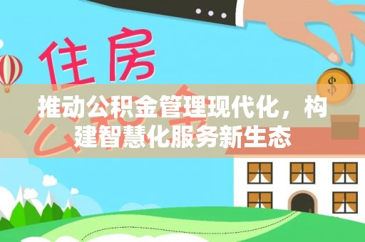神木推动公积金管理现代化，构建智慧化服务新生态