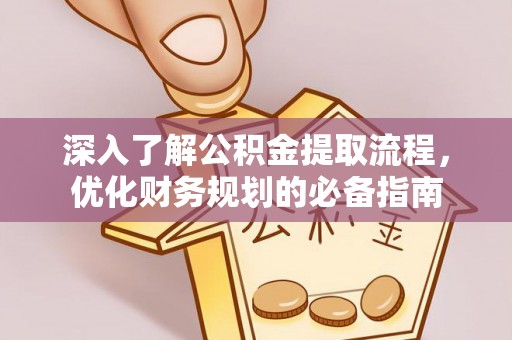 神木深入了解公积金提取流程，优化财务规划的必备指南