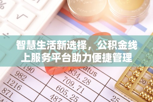 神木智慧生活新选择，公积金线上服务平台助力便捷管理