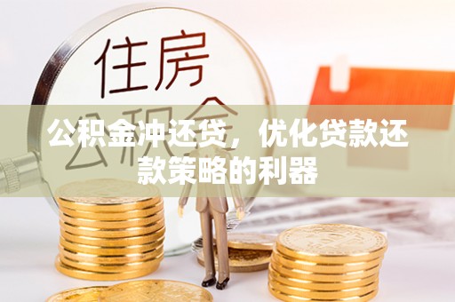 神木公积金冲还贷，优化贷款还款策略的利器