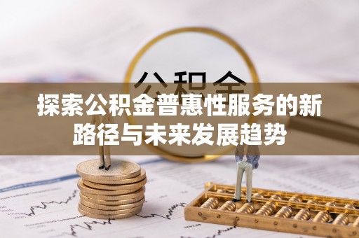 神木探索公积金普惠性服务的新路径与未来发展趋势