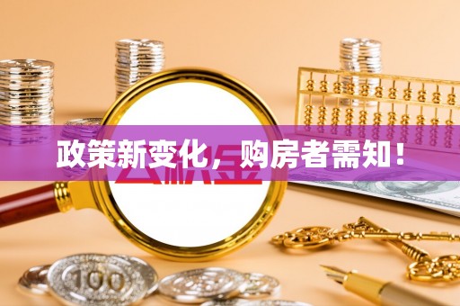 神木政策新变化，购房者需知！