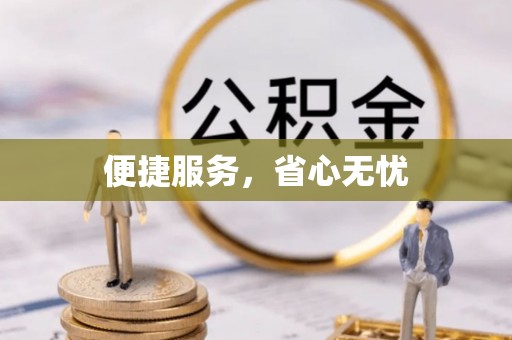 神木便捷服务，省心无忧