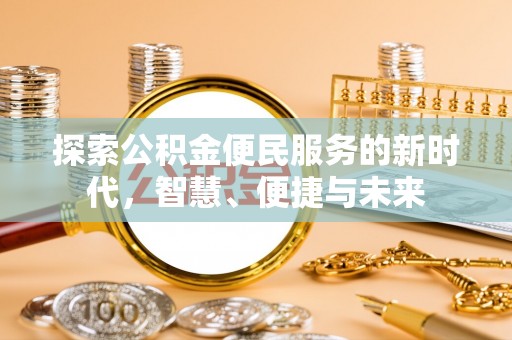 神木探索公积金便民服务的新时代，智慧、便捷与未来