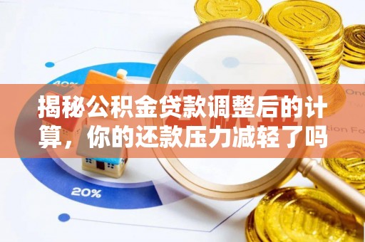 神木揭秘公积金贷款调整后的计算，你的还款压力减轻了吗？